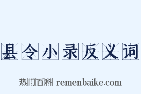县令小录反义词是什么意思的图片
